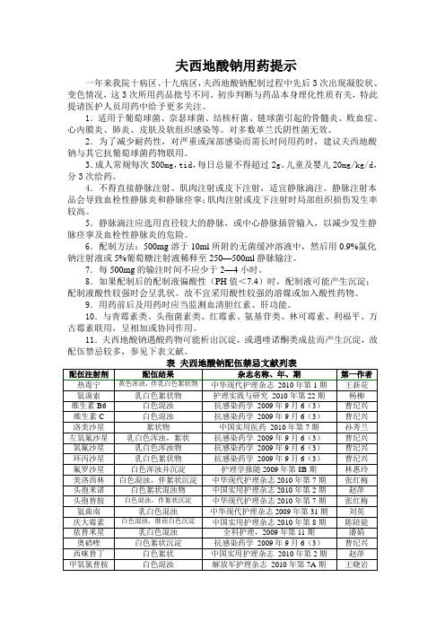 夫西地酸钠用药提示