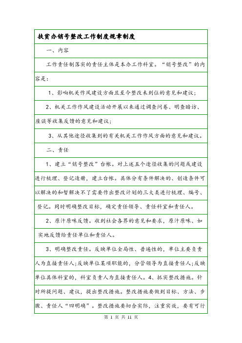 扶贫办销号整改工作制度规章制度.doc