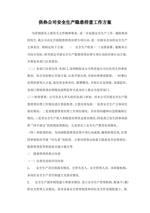 供热公司安全生产隐患排查工作方案