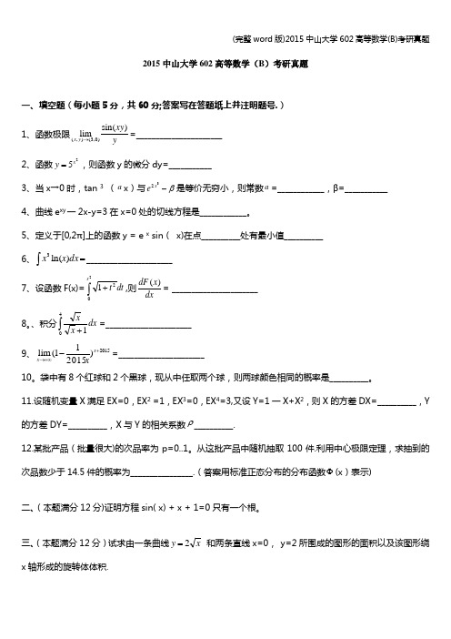 (完整word版)2015中山大学602高等数学(B)考研真题