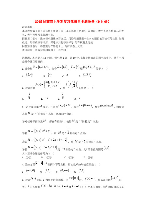 喀什地区2015届高三数学上学期9月自主测验试题 文