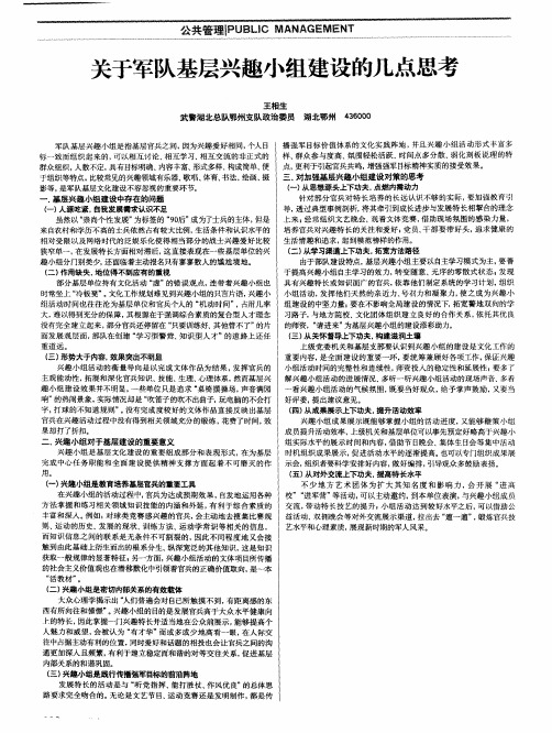 关于军队基层兴趣小组建设的几点思考