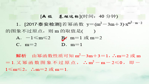 2020版高考数学一轮总复习第2章函数导数及其应用2.4幂函数与二次函数模拟演练课件理