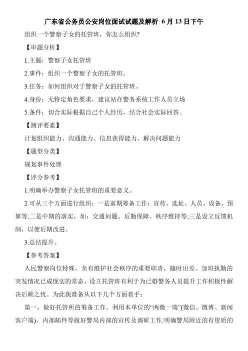 广东省公务员公安岗位面试试题及解析 6月13日下午