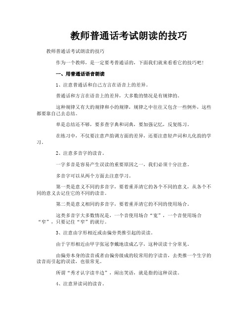 教师普通话考试朗读的技巧