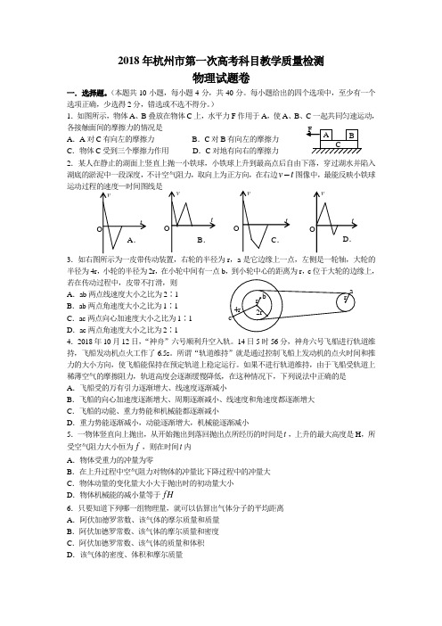 最新-2018年杭州市第一次高考科目教学质量检测高三物理试卷及评分标准[原创] 精品