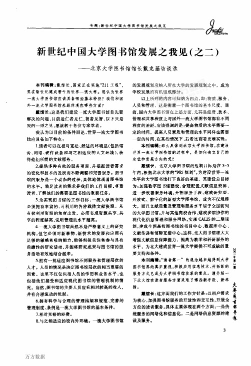 新世纪中国大学图书馆发展之我见之二——北京大学图书馆馆长戴龙基访谈录