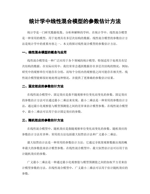 统计学中线性混合模型的参数估计方法