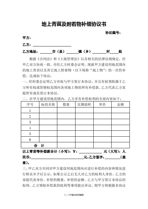 地上青苗及附着物补偿协议书