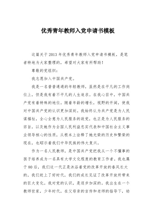 优秀青年教师入党申请书模板