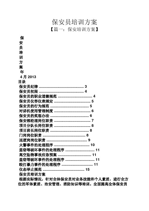 活动方案之保安员培训方案