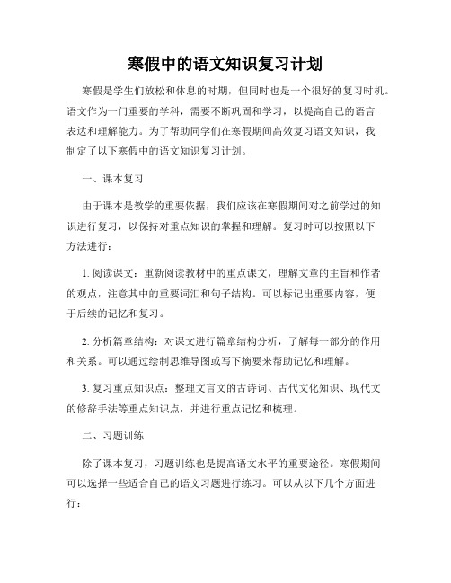 寒假中的语文知识复习计划