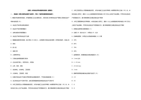 (通用)水利安全员考试题库及参考答案(通用版)