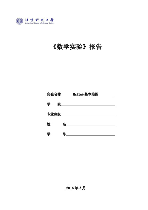 北京科技大学数学实验第二次