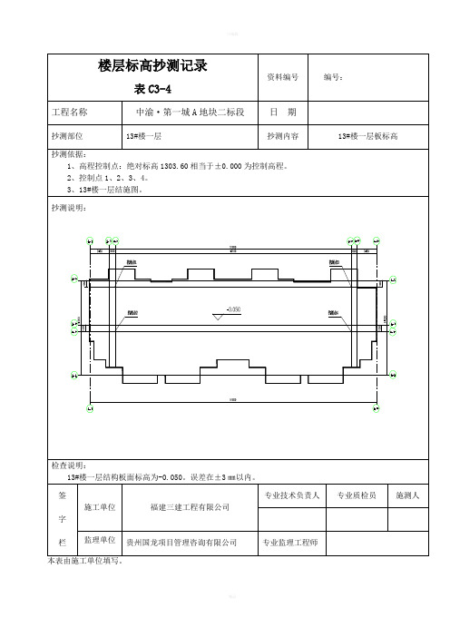 楼层平面标高抄测记录