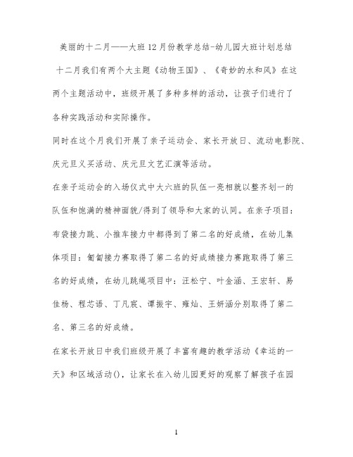 美丽的十二月——大班12月份教学总结 - 幼儿园大班计划总结