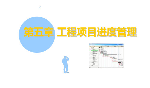 工程的项目进度管理教学课件PPT