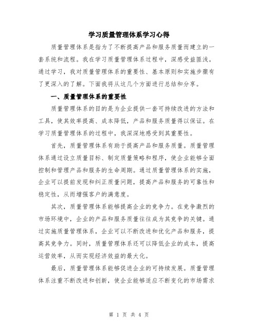 学习质量管理体系学习心得