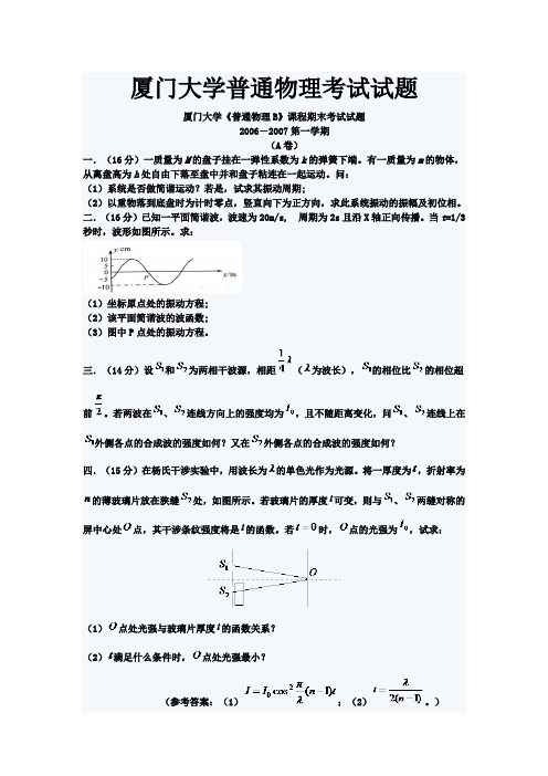 厦门大学普通物理考试试题