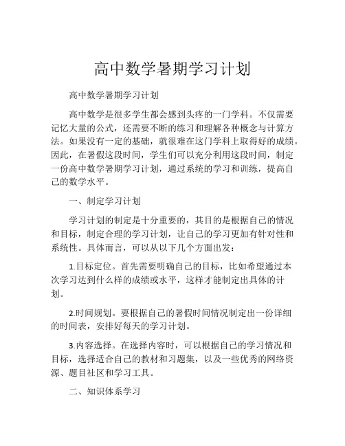 高中数学暑期学习计划