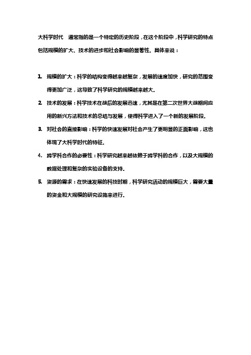 大科学时代的含义