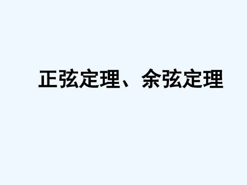 正余弦定理复习课件