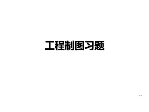 机械制图习题集及答案公开课获奖课件