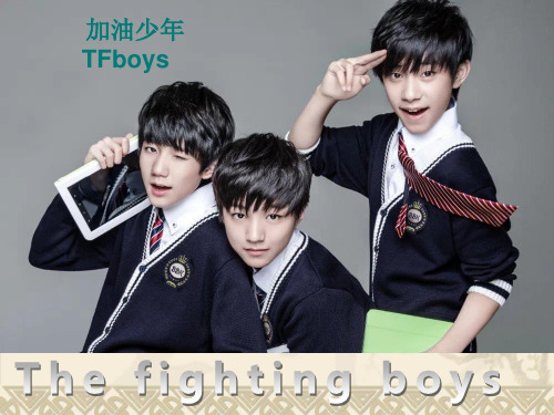 TFBOYS【加油少年】
