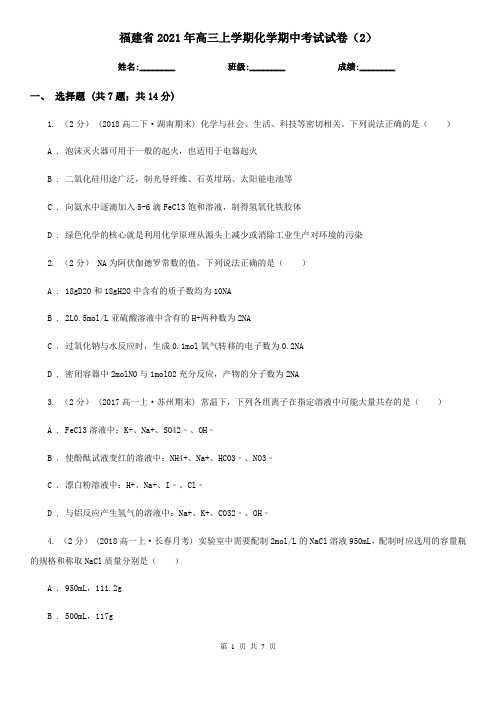 福建省2021年高三上学期化学期中考试试卷(2)