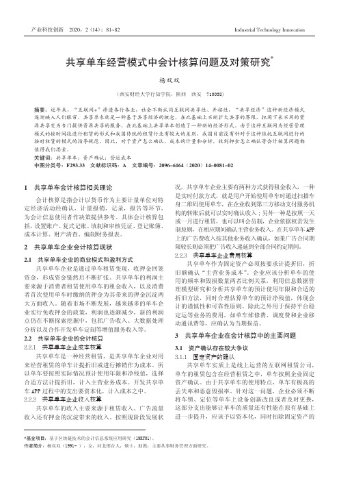 共享单车经营模式中会计核算问题及对策研究