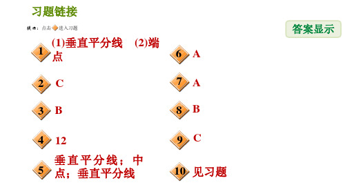 北师版七年级下册数学第5章5.3.2线段垂直平分线的性质习题课件