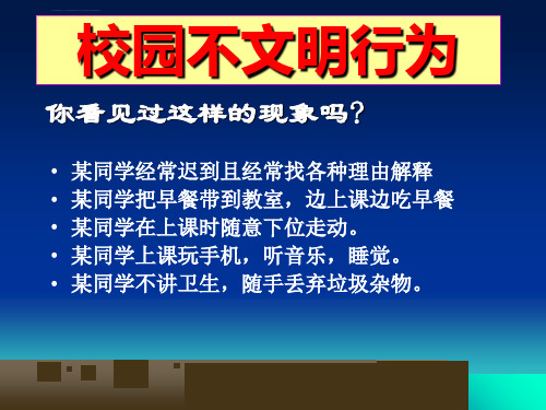 主题班会向校园不文明行为说不ppt课件