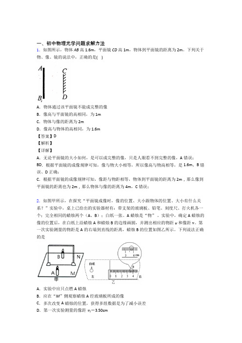 全国中考物理光学问题求解方法的综合中考模拟和真题汇总附答案解析