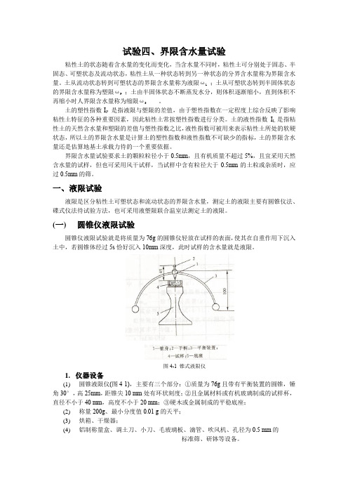 试验四 界限含水量试验