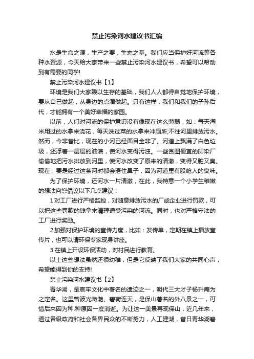 禁止污染河水建议书汇编