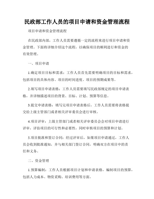 民政部工作人员的项目申请和资金管理流程