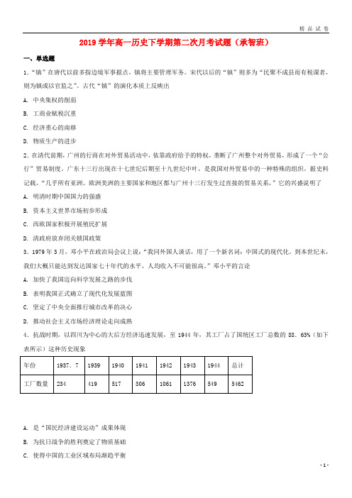 2019学年高一历史下学期第二次月考试题(承智班)(新版)人教新目标版