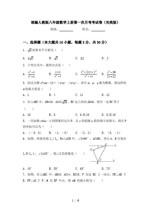 部编人教版八年级数学上册第一次月考考试卷(完美版)