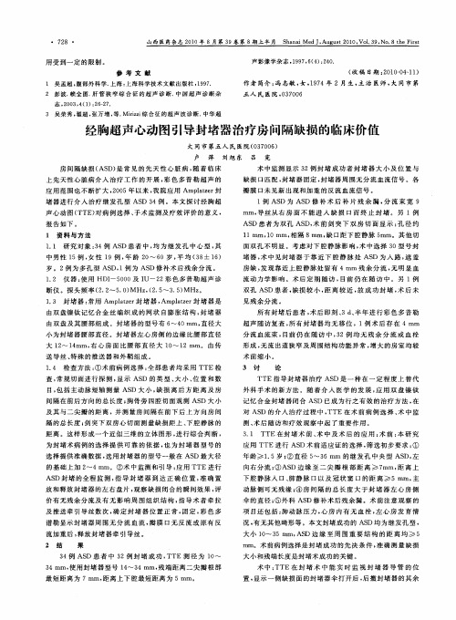 经胸超声心动图引导封堵器治疗房间隔缺损的临床价值