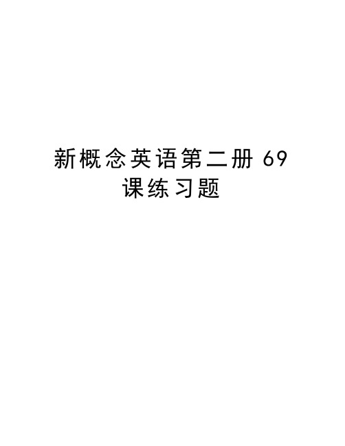 新概念英语第二册69课练习题教学文稿