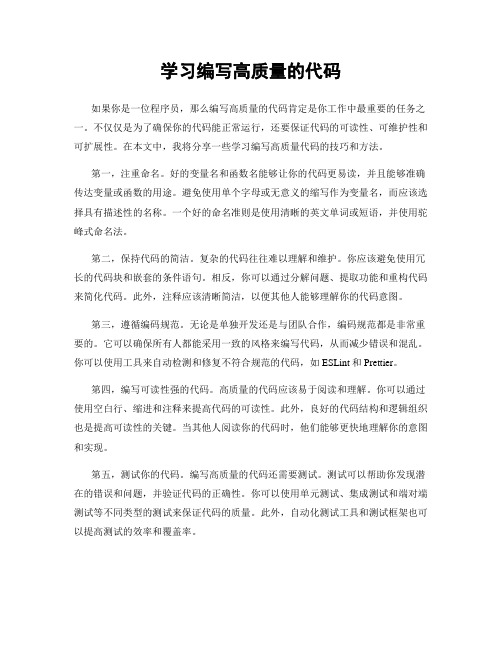 学习编写高质量的代码