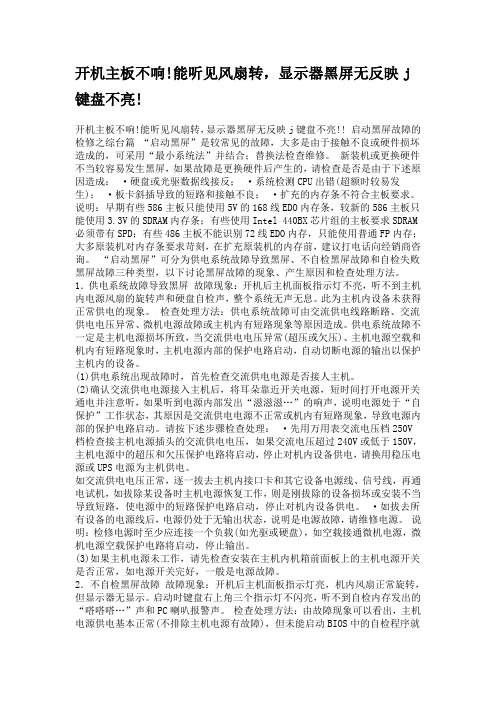 开机主板不响!能听见风扇转,显示器黑屏无反映j键盘不亮解决方案