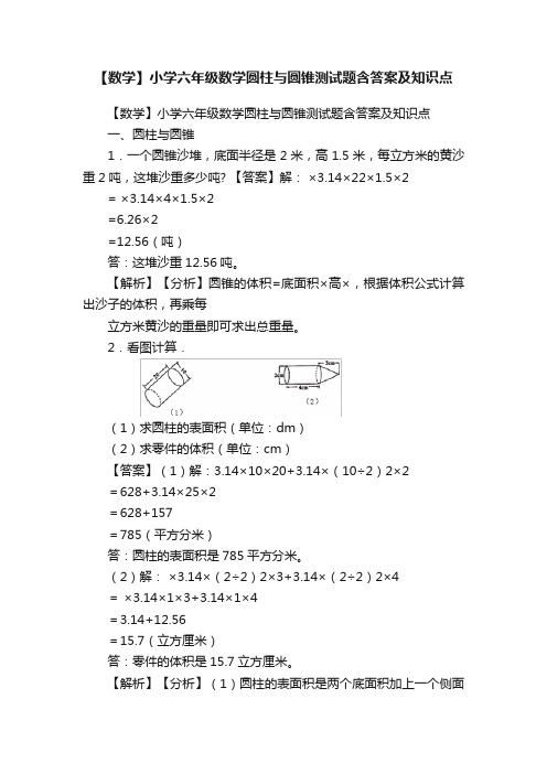 【数学】小学六年级数学圆柱与圆锥测试题含答案及知识点