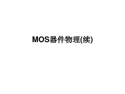 MOS器件物理——转移特性曲线.ppt