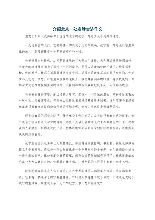 介绍北京一处名胜古迹作文