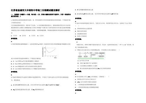 江苏省盐城市大丰南阳中学高二生物测试题含解析