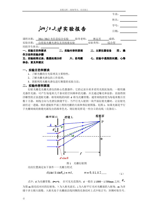 实验4自组装光栅光谱仪及其校准实验3页