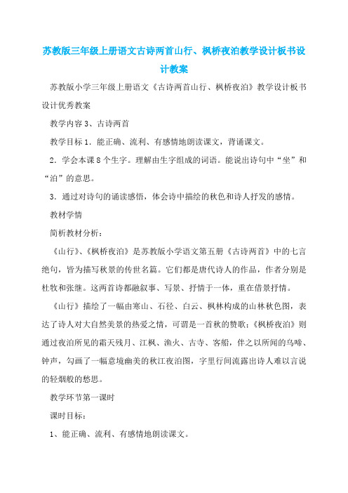 苏教版三年级上册语文古诗两首山行、枫桥夜泊教学设计板书设计教案