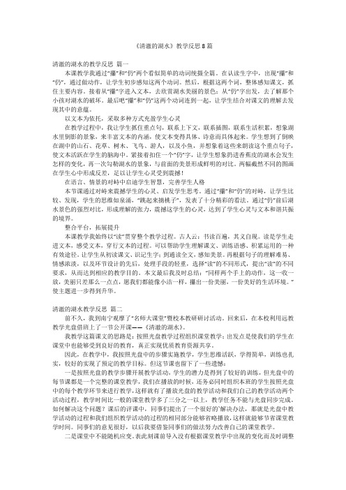 《清澈的湖水》教学反思8篇