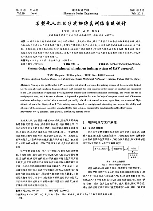 某型无人机的半实物仿真训练系统设计